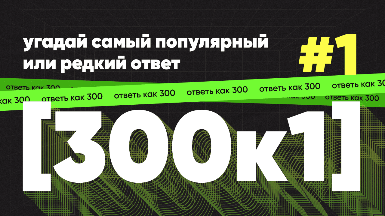 [300к1] #1