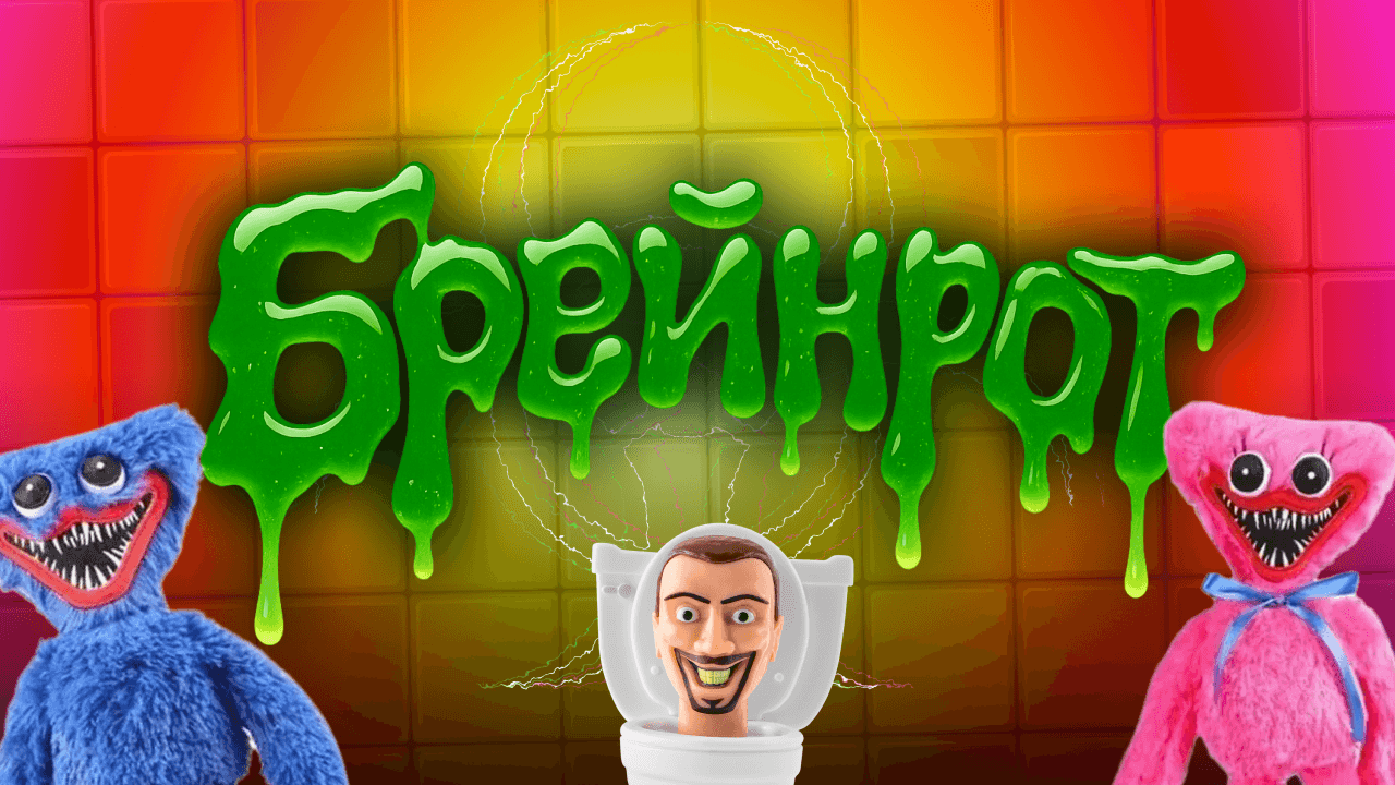 [брейнрот] #1